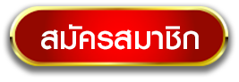 button_Register- ไฮโล เว็บตรง