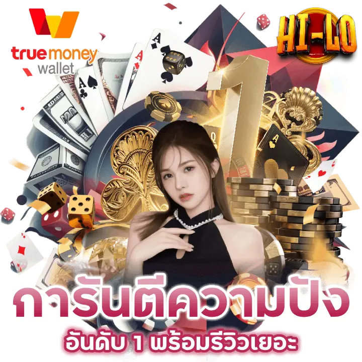 เว็บตรง ไฮโล ไม่ผ่านเอเย่นต์ - ไฮโล เว็บตรง